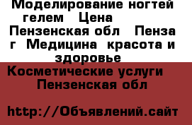Моделирование ногтей гелем › Цена ­ 1 000 - Пензенская обл., Пенза г. Медицина, красота и здоровье » Косметические услуги   . Пензенская обл.